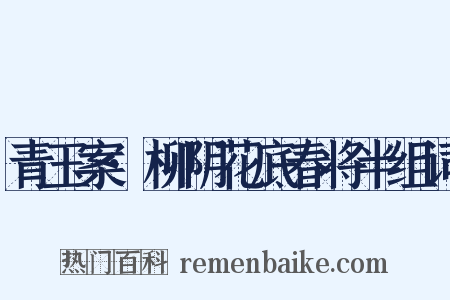 青玉案·柳阴花底春将半组词是什么意思的图片